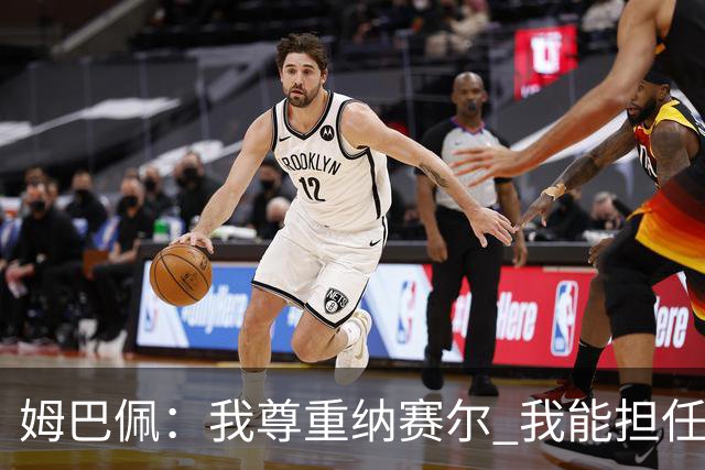 姆巴佩：我尊重纳赛尔 我能担任法国队长巴黎和纳赛尔的帮助很大
