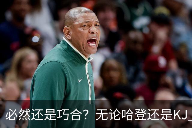必然还是巧合？无论哈登还是KJ 为何最佳第6人连续30年无缘冠军？