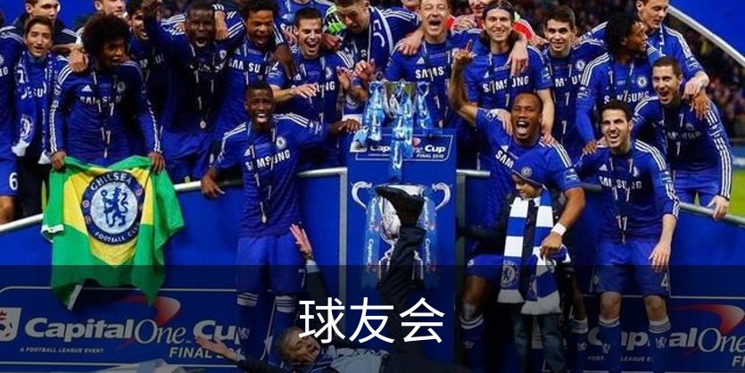 球友会简介