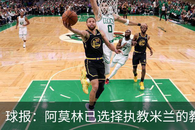 球报：阿莫林已选择执教米兰的教练组成员，将继续依仗自己的团队