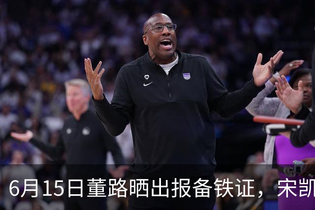 6月15日董路晒出报备铁证，宋凯亲笔信曝光，整个中国足坛集体沉默了